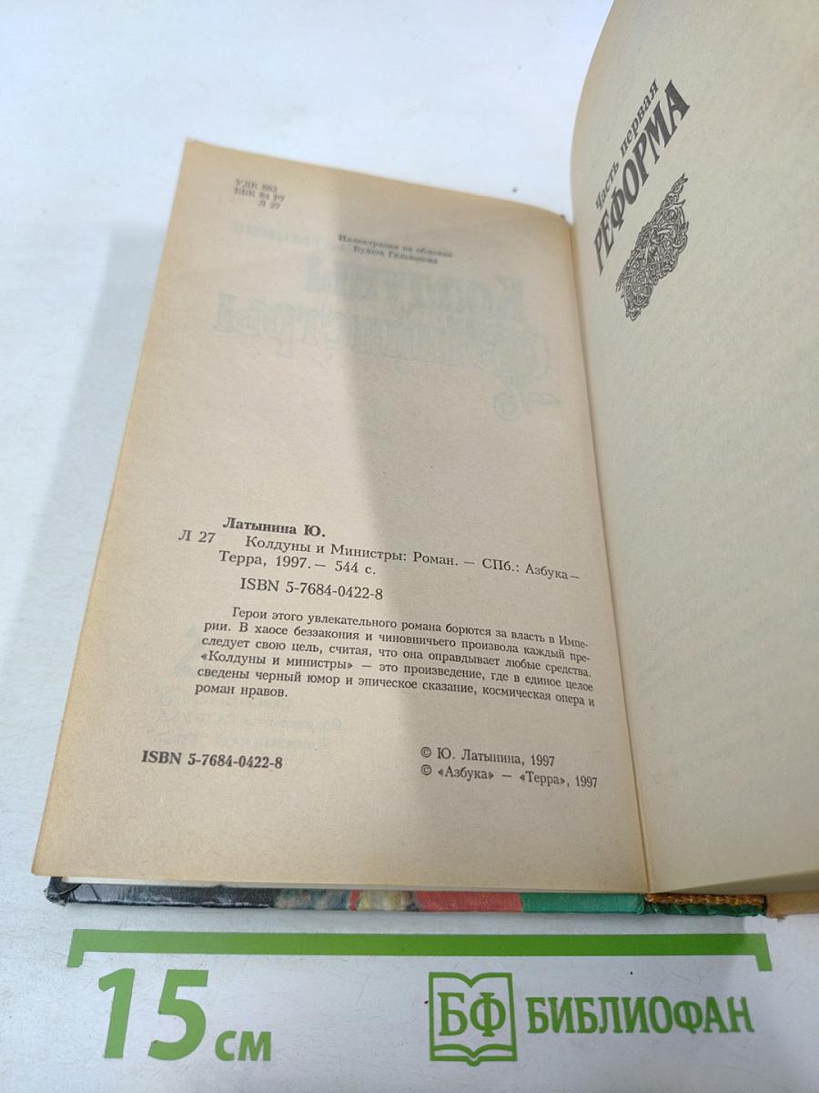 Колдуны и Министры