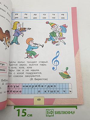 Азбука. 1 класс. Часть 2