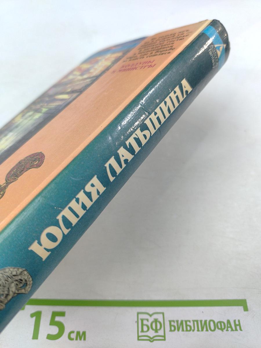 Колдуны и Министры