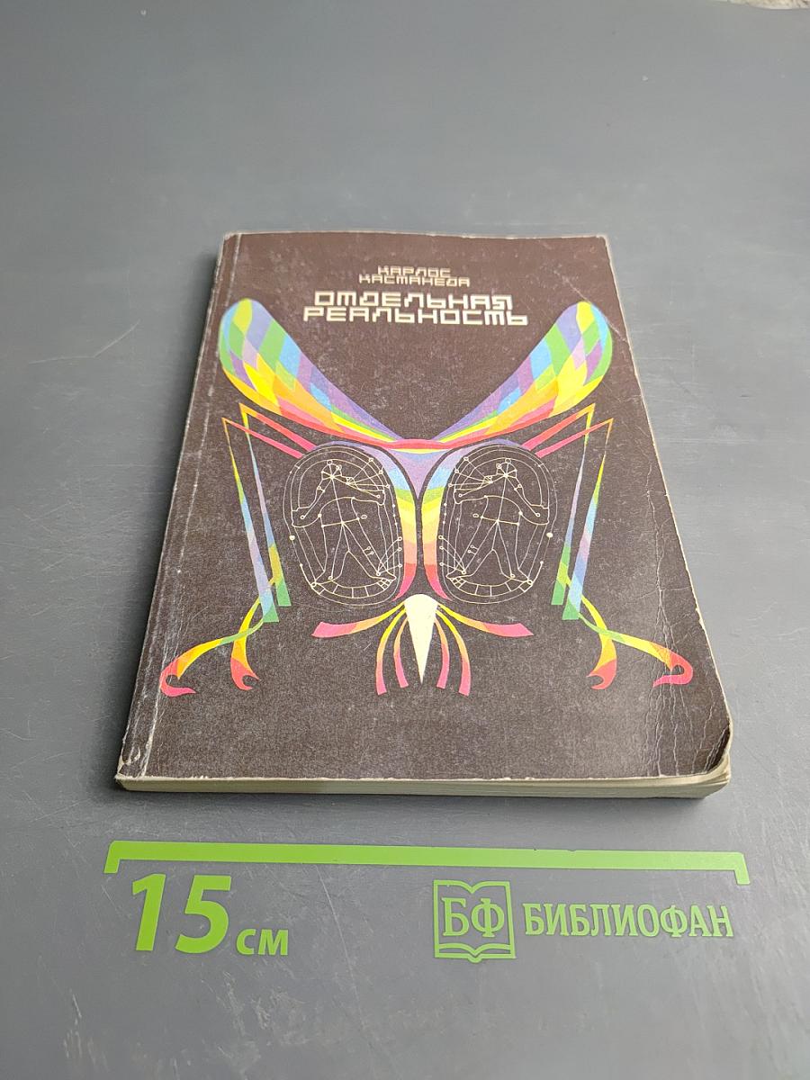 Отдельная реальность. Продолжение бесед с доном Хуаном