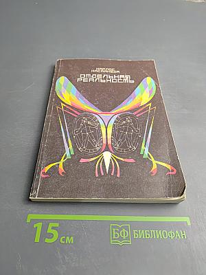 Отдельная реальность. Продолжение бесед с доном Хуаном