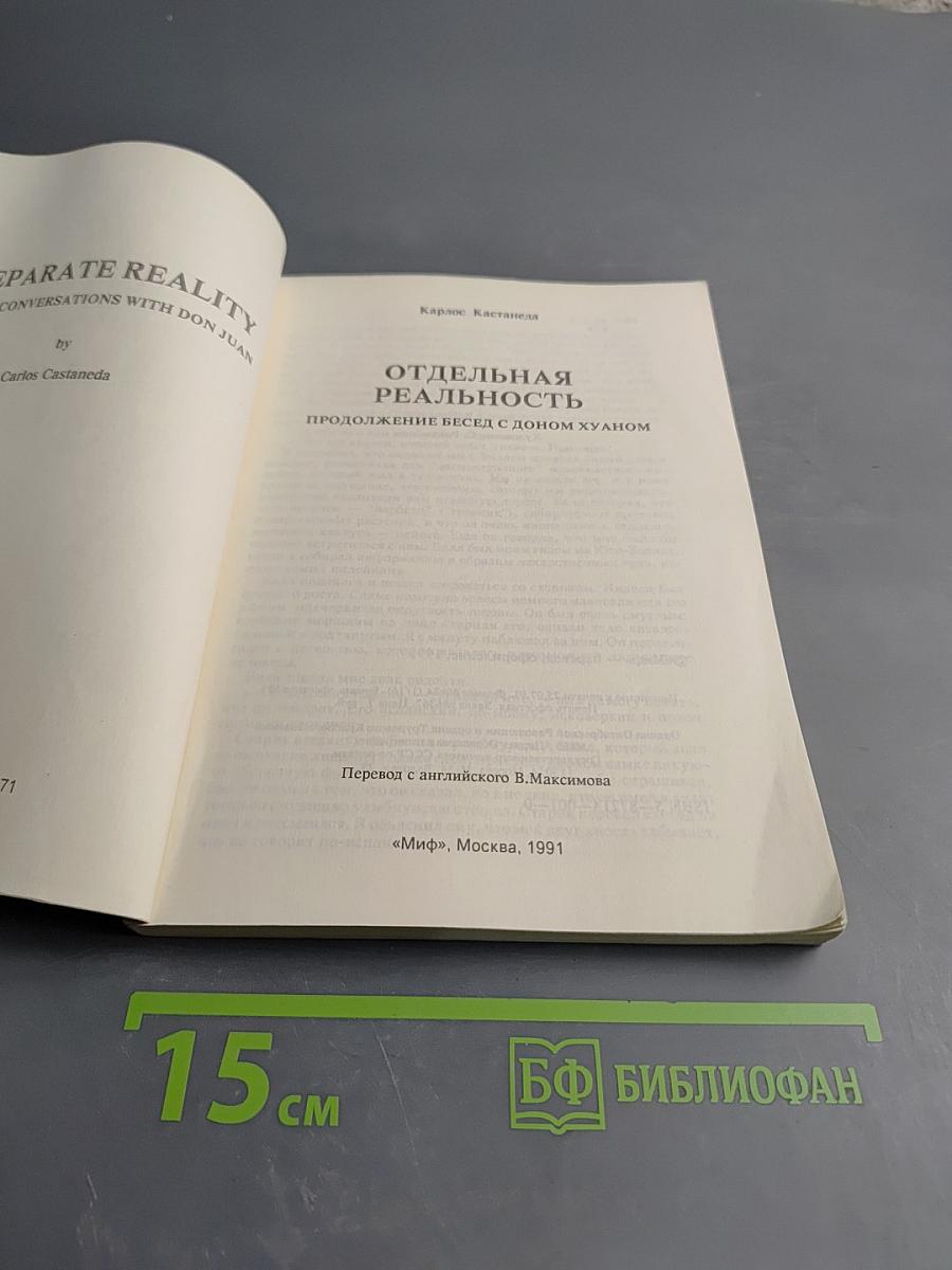 Отдельная реальность. Продолжение бесед с доном Хуаном