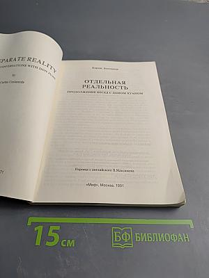Отдельная реальность. Продолжение бесед с доном Хуаном