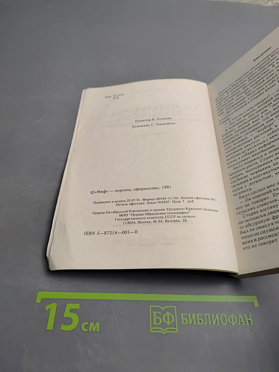 Отдельная реальность. Продолжение бесед с доном Хуаном