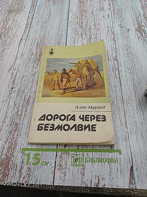 Дорога через безмолвие