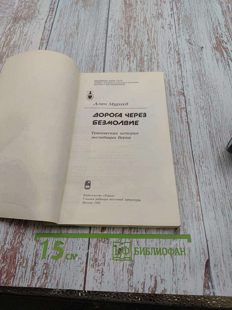 Дорога через безмолвие