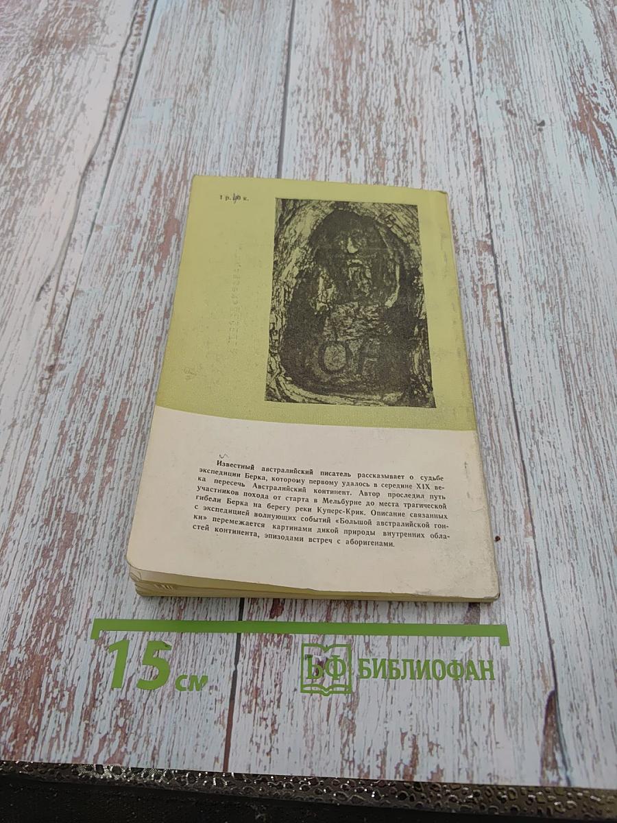 Дорога через безмолвие