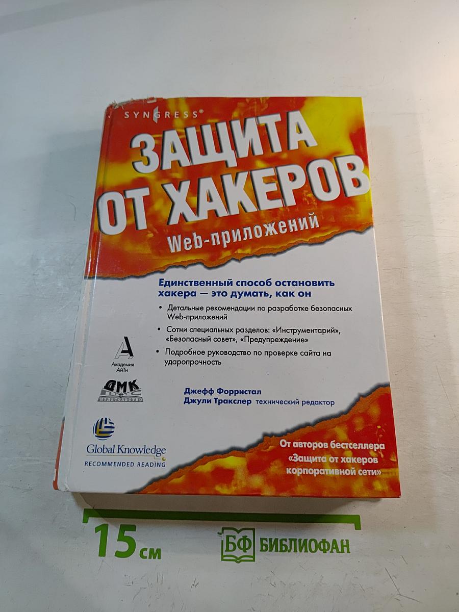 Защита от хакеров Web-приложений