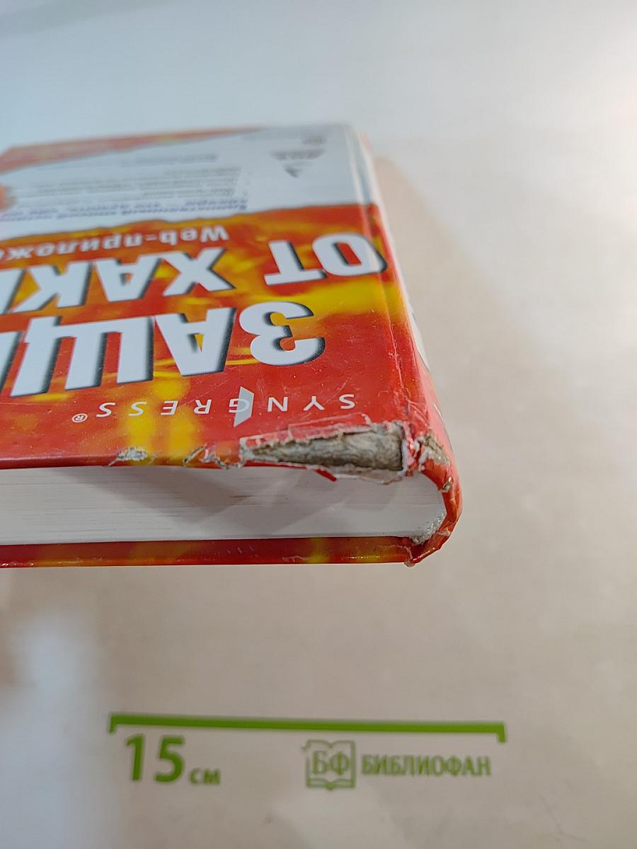 Защита от хакеров Web-приложений