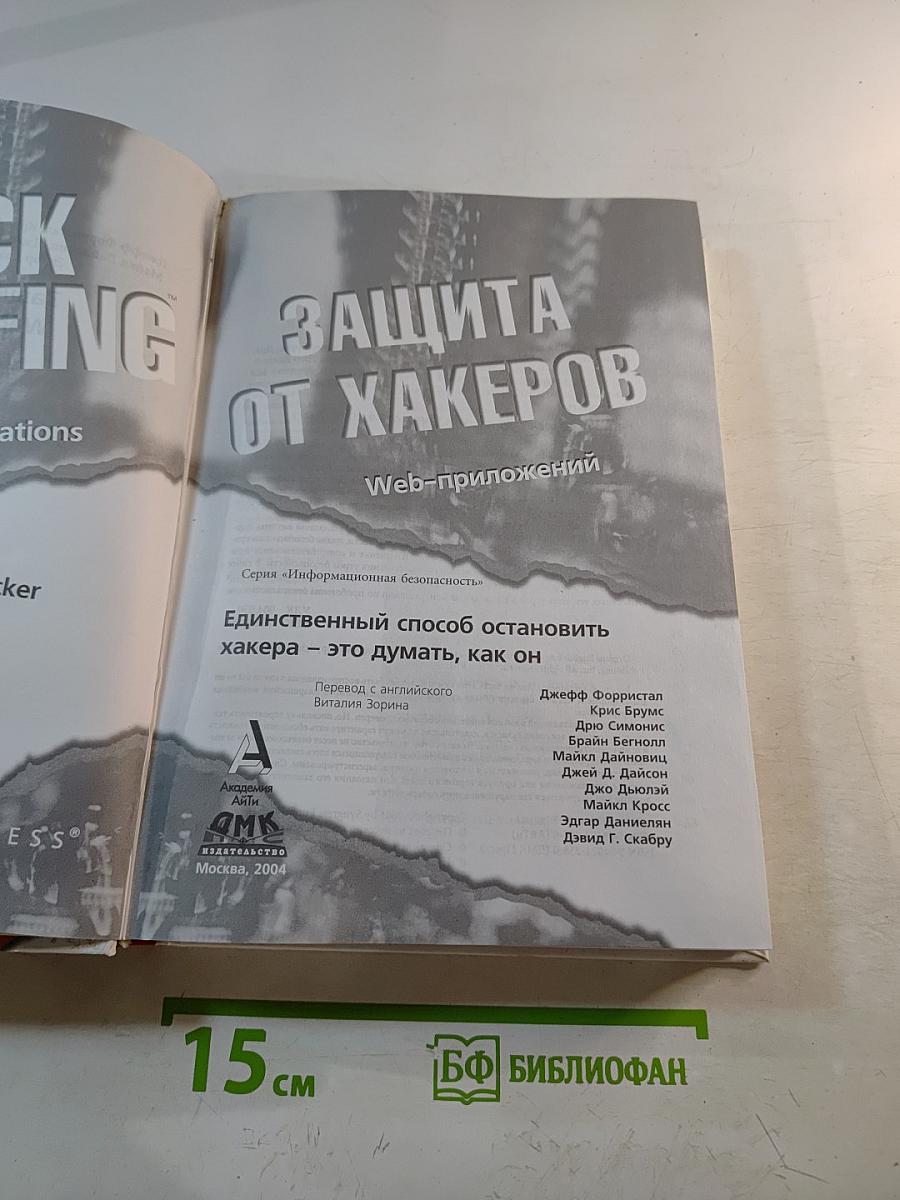 Защита от хакеров Web-приложений