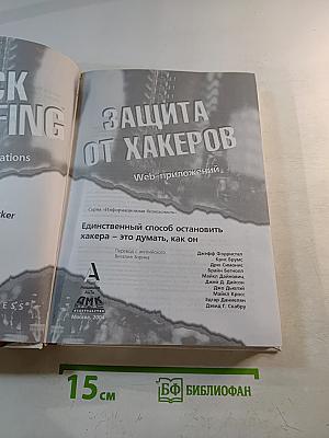 Защита от хакеров Web-приложений