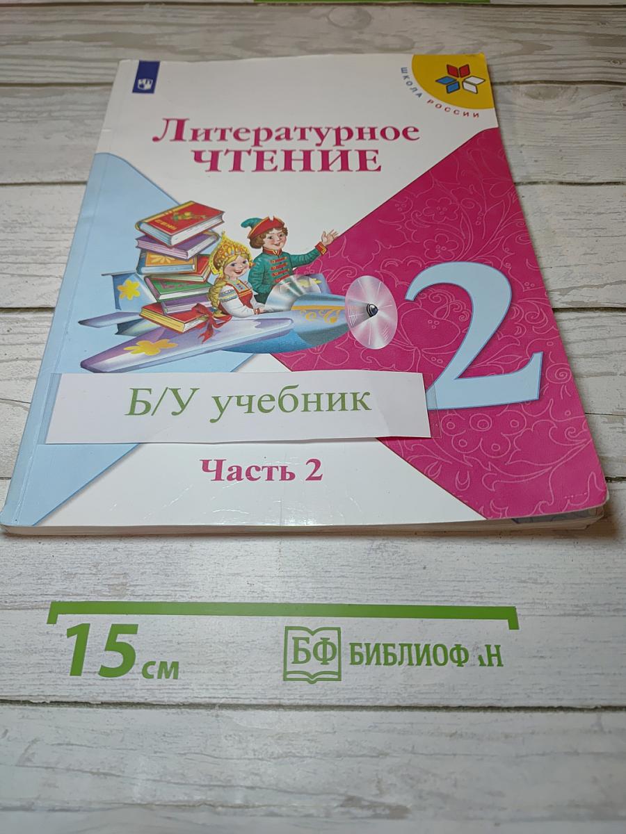 Литературное чтение 2 класс Часть 2