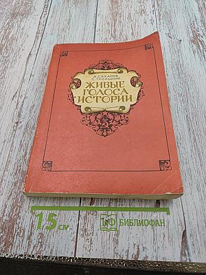 Живые голоса истории