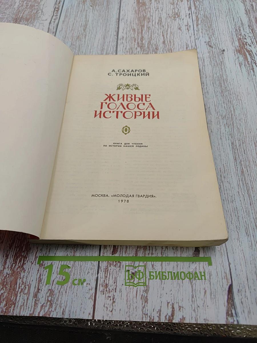 Живые голоса истории