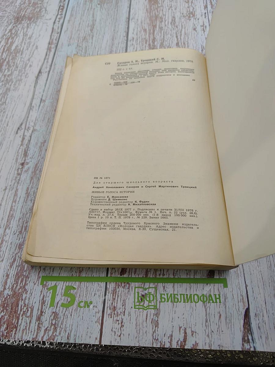 Живые голоса истории