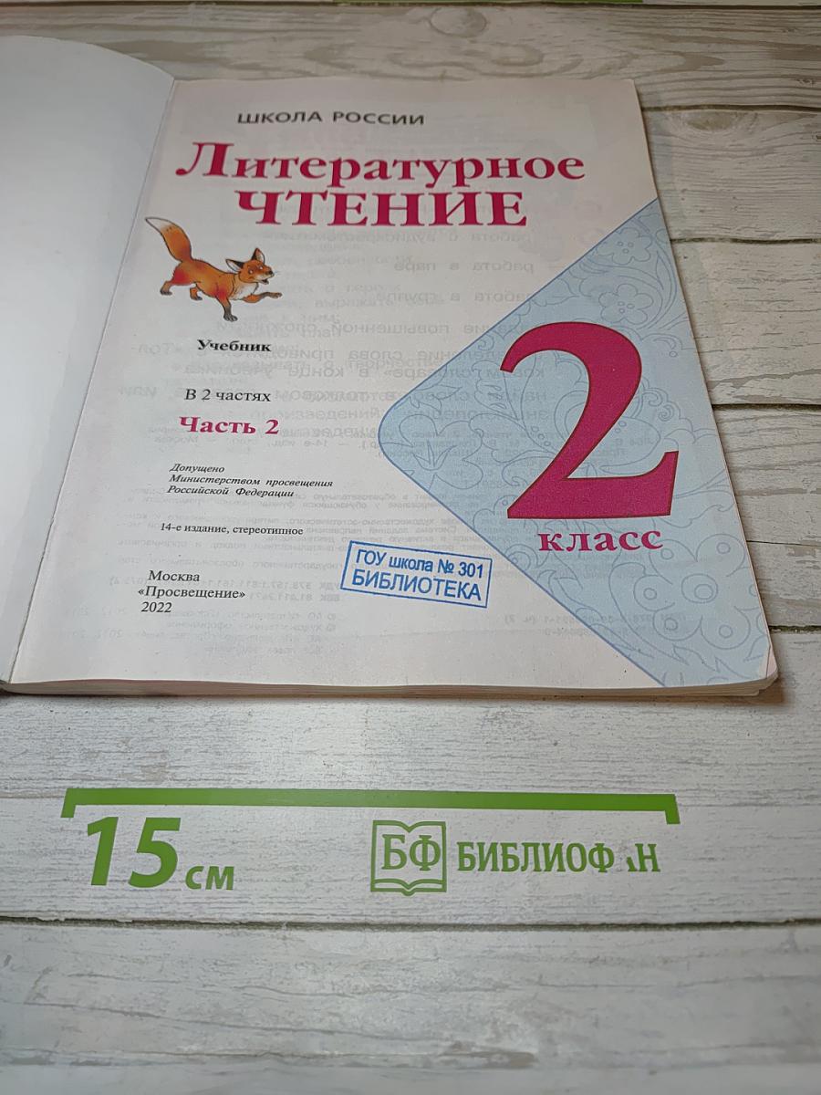 Литературное чтение 2 класс Часть 2