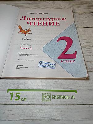 Литературное чтение 2 класс Часть 2