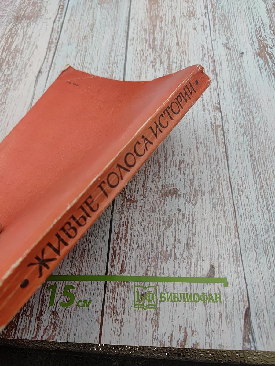 Живые голоса истории