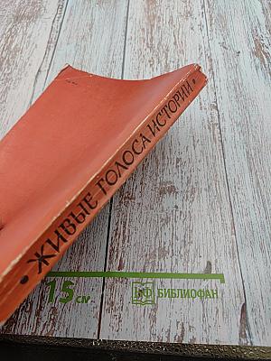 Живые голоса истории