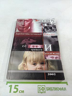 Перспективы Путинской России: её тревоги и надежды