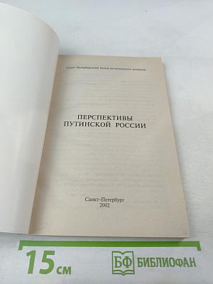 Перспективы Путинской России: её тревоги и надежды