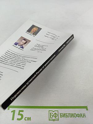 Перспективы Путинской России: её тревоги и надежды