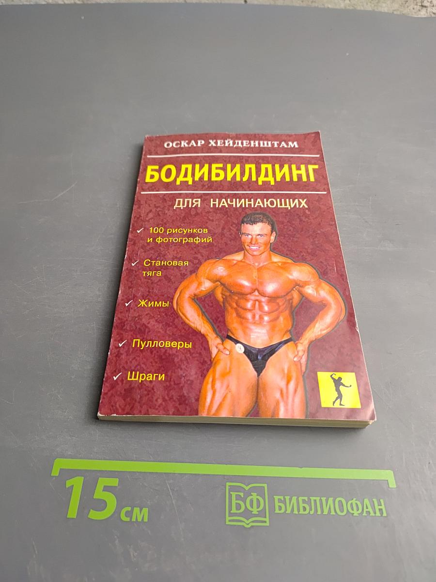 Бодибилдинг для начинающих