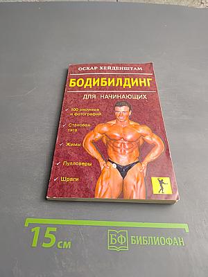Бодибилдинг для начинающих