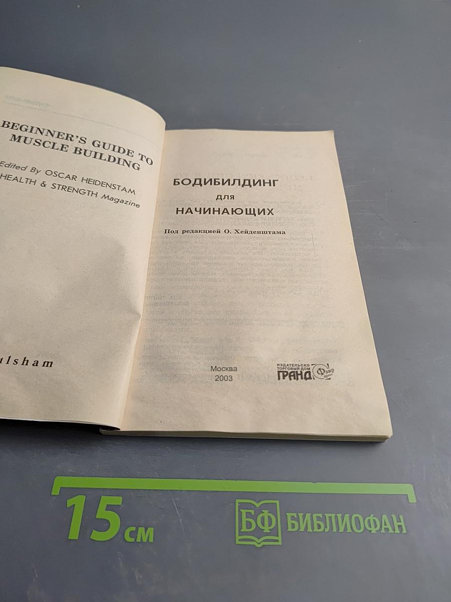 Бодибилдинг для начинающих