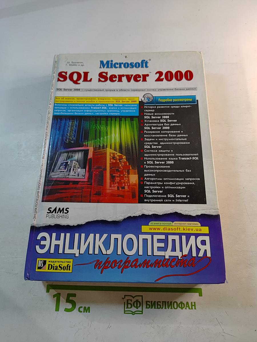 Microsoft SQL Server 2000. Энциклопедия программиста