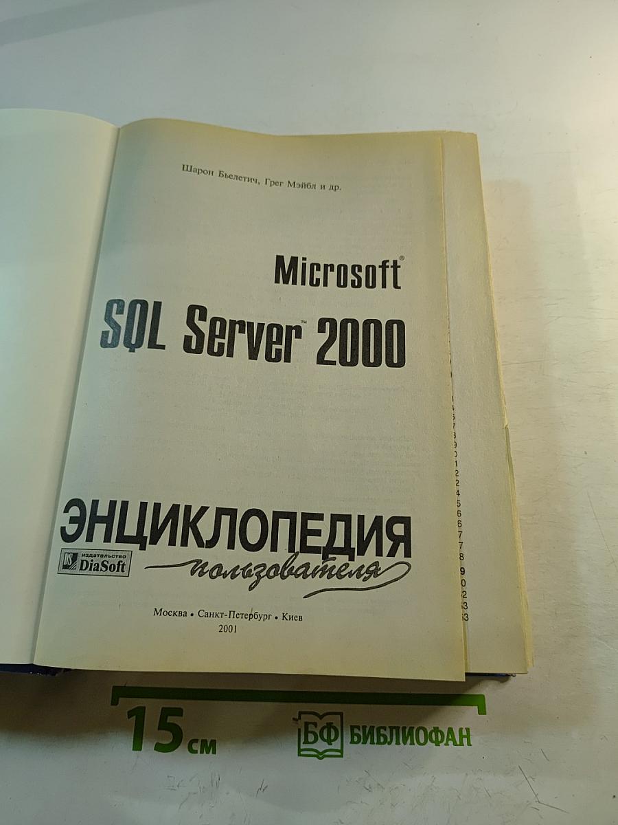 Microsoft SQL Server 2000. Энциклопедия программиста