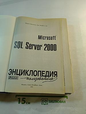Microsoft SQL Server 2000. Энциклопедия программиста