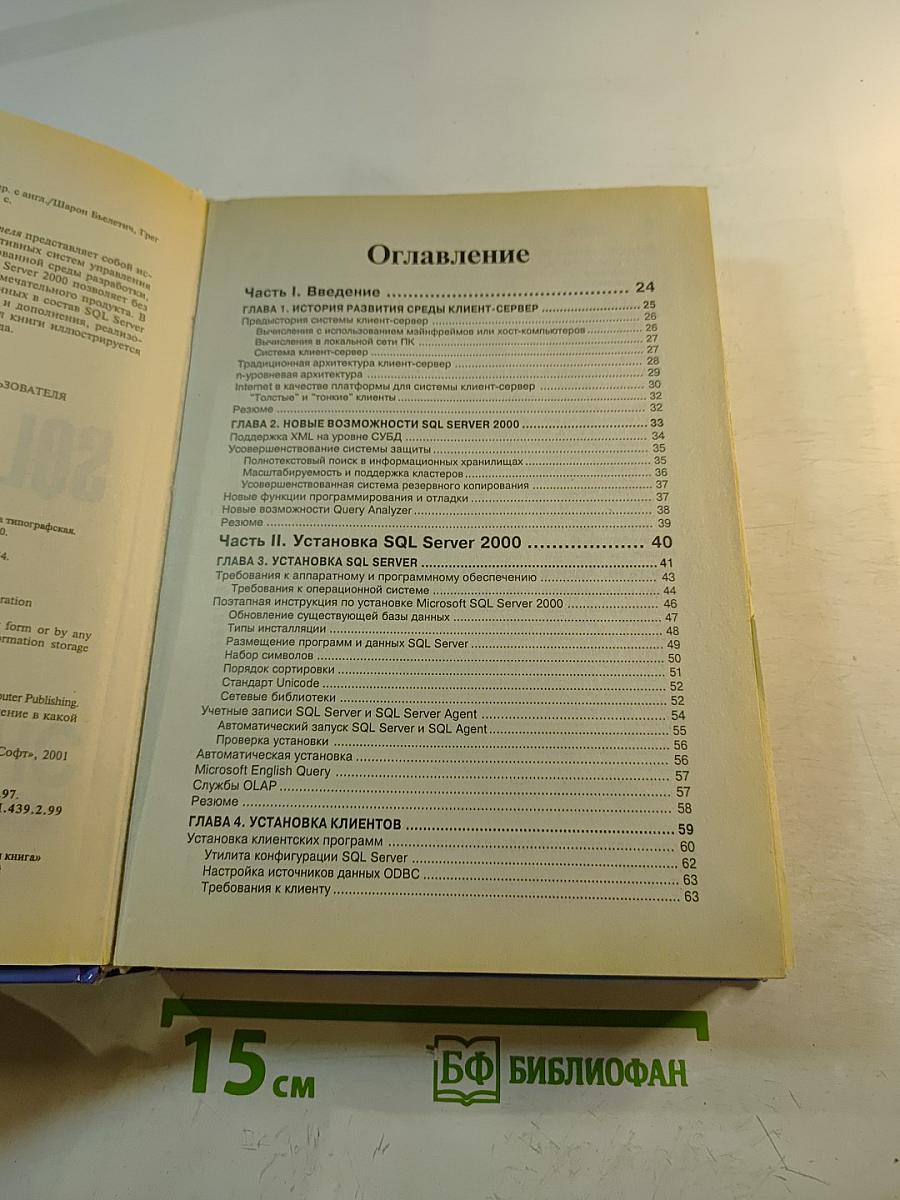 Microsoft SQL Server 2000. Энциклопедия программиста