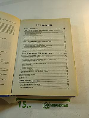 Microsoft SQL Server 2000. Энциклопедия программиста