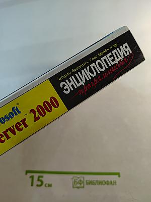 Microsoft SQL Server 2000. Энциклопедия программиста