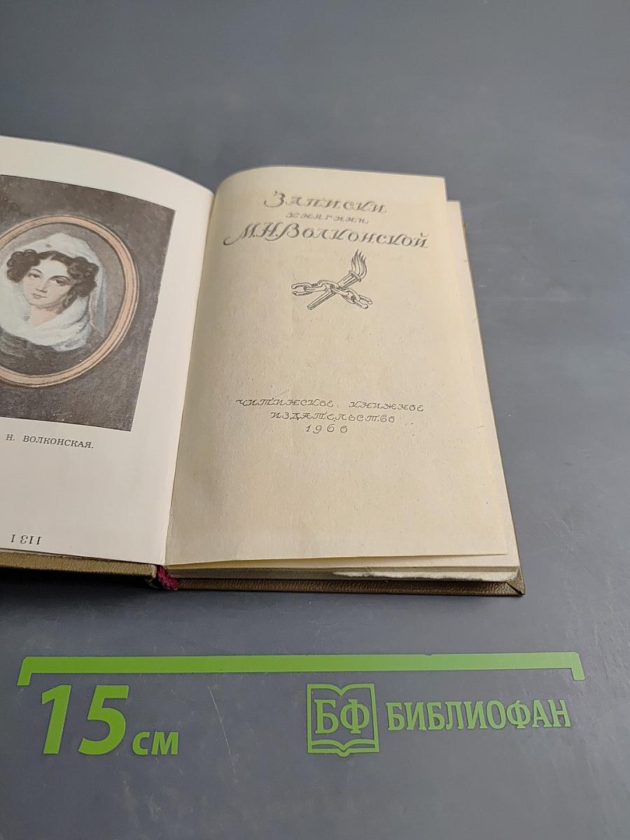 Записки княгини М. Н. Волконской