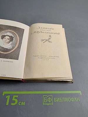 Записки княгини М. Н. Волконской