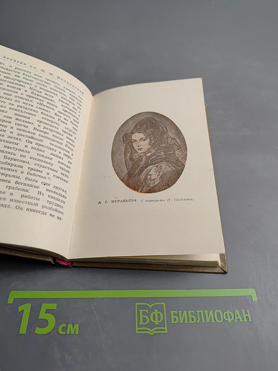 Записки княгини М. Н. Волконской