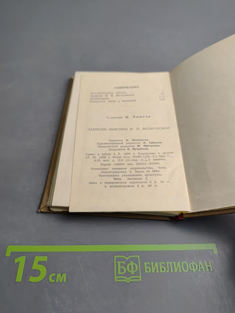 Записки княгини М. Н. Волконской