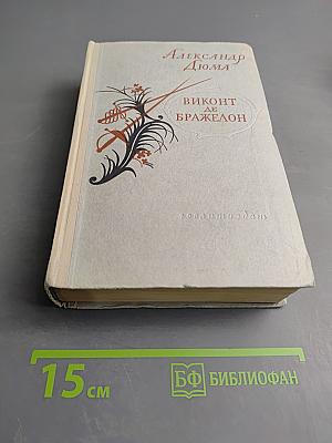 Виконт де Бражелон или Десять лет спустя. Часть III