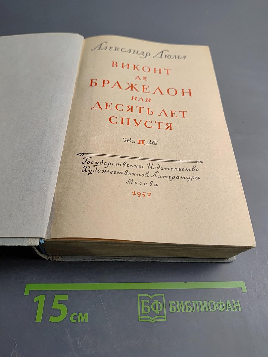 Виконт де Бражелон или Десять лет спустя. Часть III
