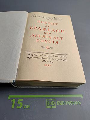 Виконт де Бражелон или Десять лет спустя. Часть III