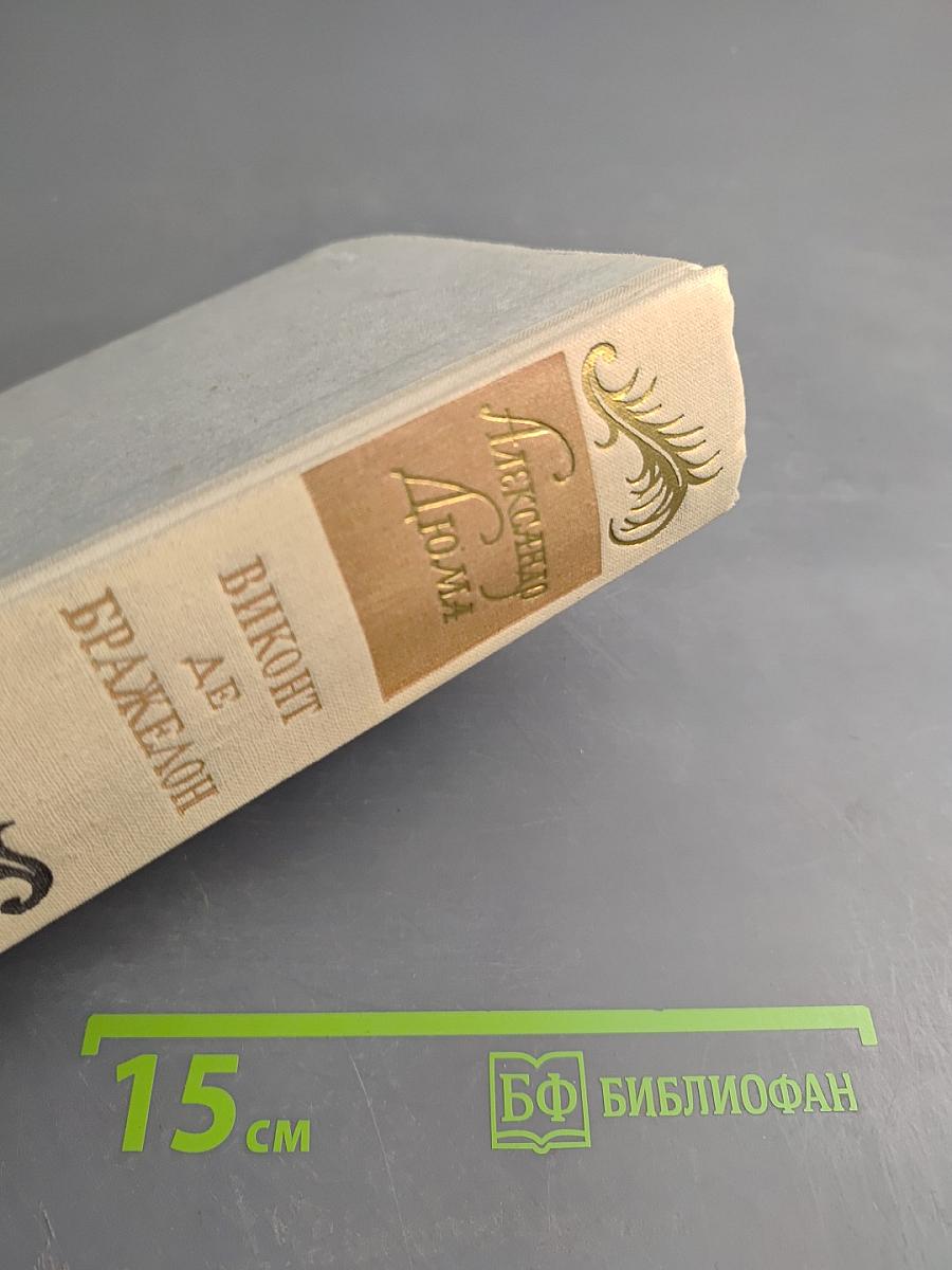 Виконт де Бражелон или Десять лет спустя. Часть III