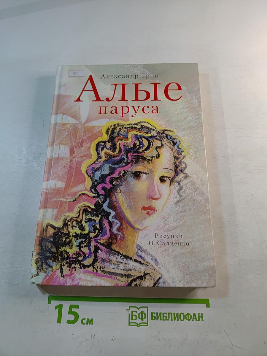 Алые паруса