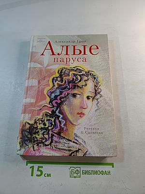 Алые паруса