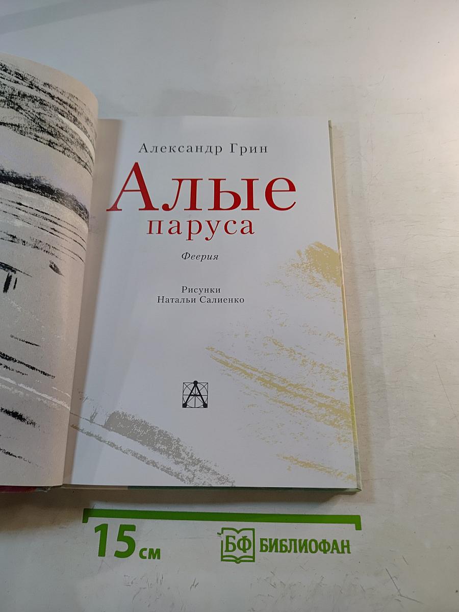 Алые паруса