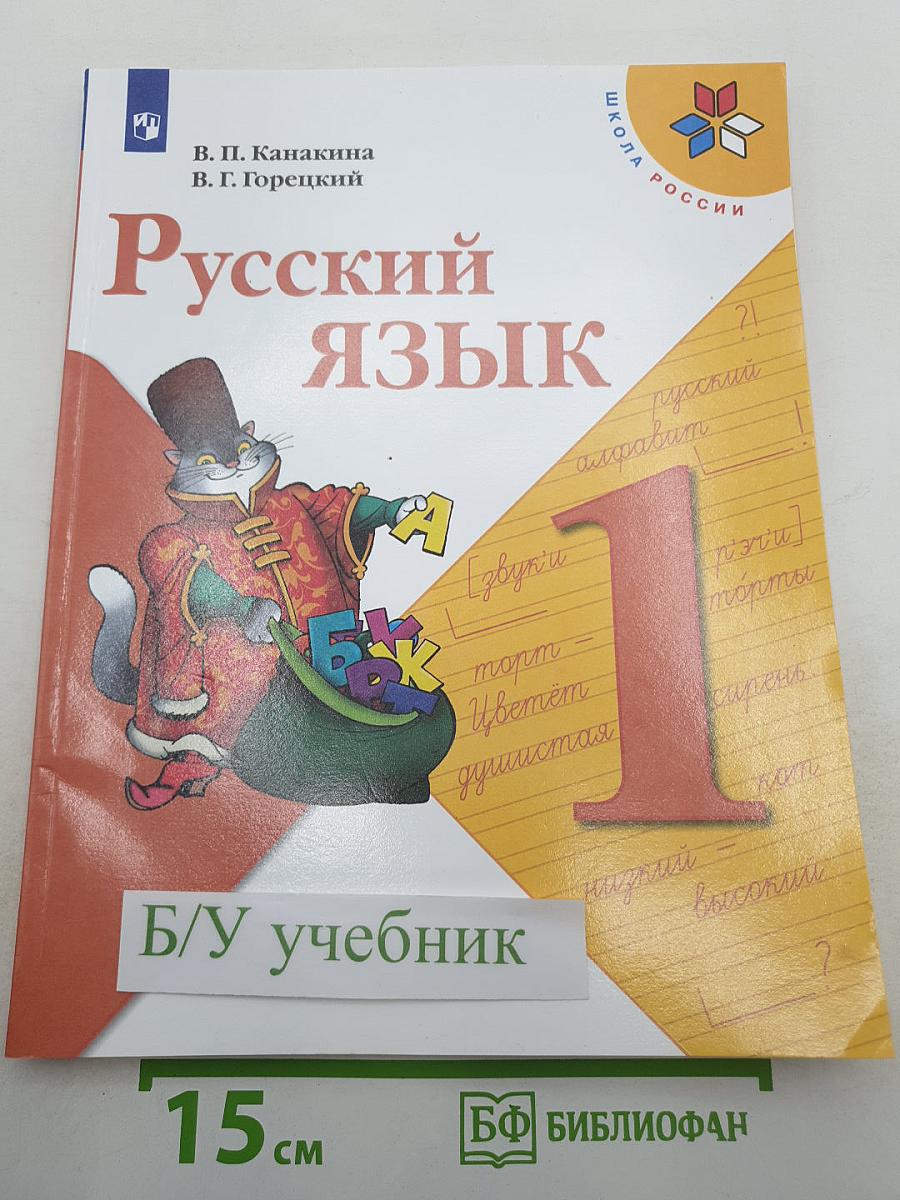 Русский язык. 1 класс