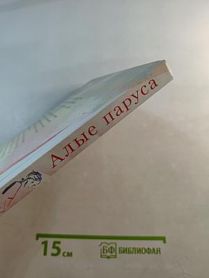 Алые паруса