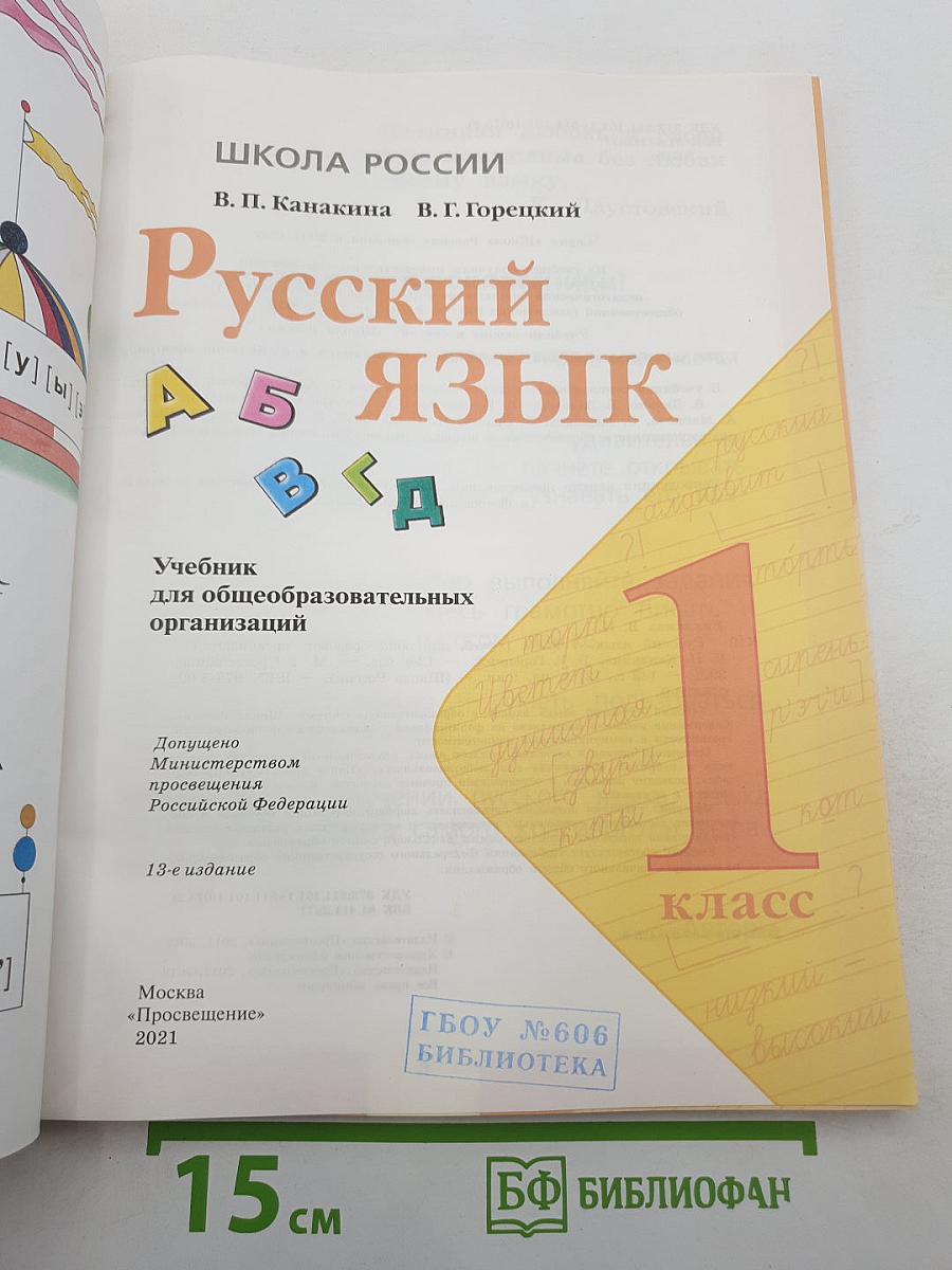 Русский язык. 1 класс