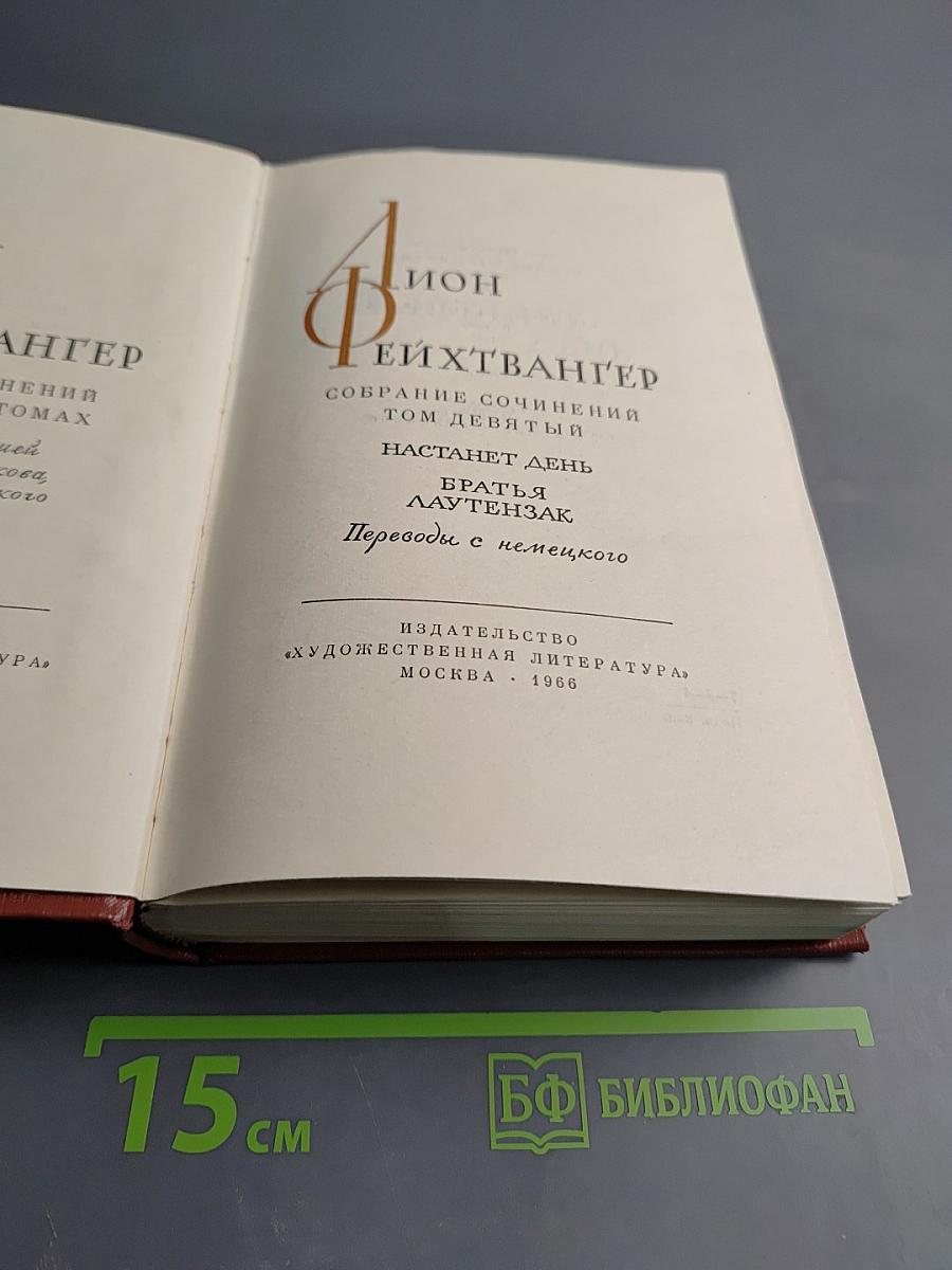 Собрание сочинений. Том девятый: Настанет день; Братья Лаутензак